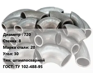 Отвод стальной водопроводный 720х8 Сталь: 20 Угол:30 штампосварной ГОСТ: ТУ 102-488-95